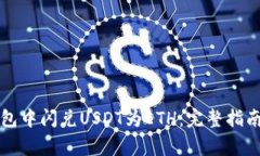 如何在TP钱包中闪兑USDT为ETH：完整指南与注意事