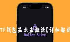 为什么我的TP钱包显示未激活？详细解析与解决方