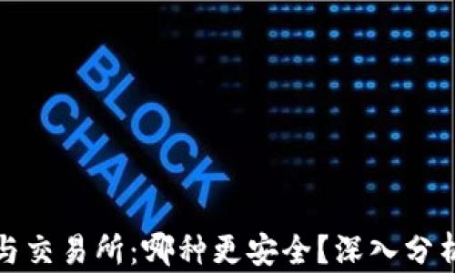 
TP钱包与交易所：哪种更安全？深入分析与对比