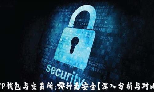 
TP钱包与交易所：哪种更安全？深入分析与对比
