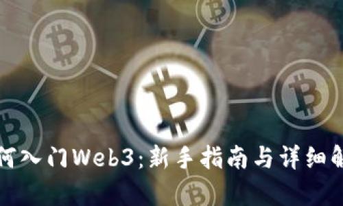 如何入门Web3：新手指南与详细解析