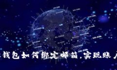 : 详解Web3钱包如何绑定邮箱，实现账户