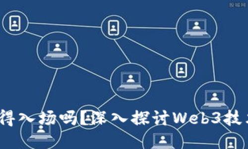 Web3开发者值得入场吗？深入探讨Web3技术的未来与机会