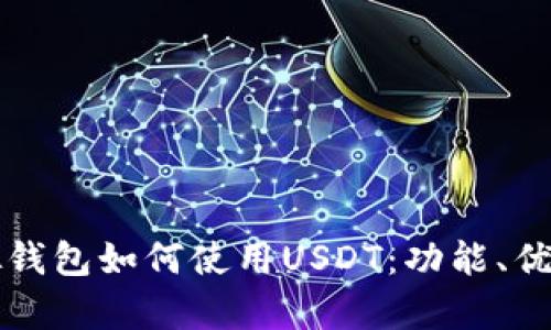 全面解析虚拟钱包如何使用USDT：功能、优势与操作指南