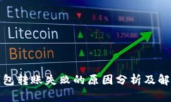 TP冷钱包转账失败的原因分析及解决方案