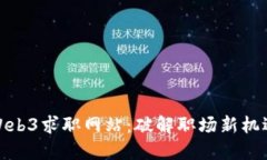 : 海外Web3求职网站：破解职场新机遇的秘密