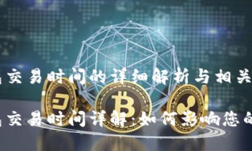 比特币钱包交易时间的详细解析与相关问题

比特币钱包交易时间详解：如何影响您的交易体验？