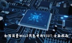 如何消费Web3钱包中的USDT：全面指南
