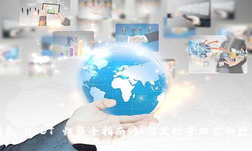 波场钱包 USDT 归集全指南：如何高效管理你的数字资产