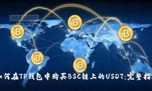 如何在TP钱包中购买BSC链上的USDT：完整指南