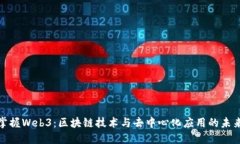 全面掌握Web3：区块链技术与去中心化应用的未来