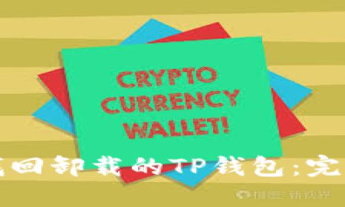 如何找回卸载的TP钱包：完整指南