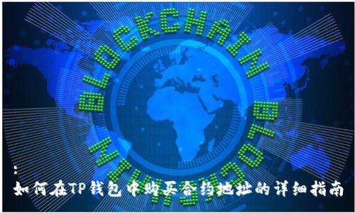 :  
如何在TP钱包中购买合约地址的详细指南