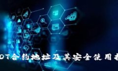 USDT合约地址及其安全使用指南