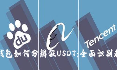TP钱包如何分辨假USDT：全面识别教程