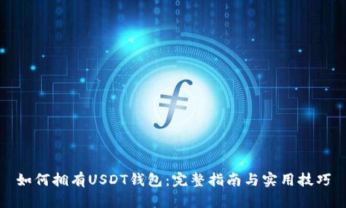 如何拥有USDT钱包：完整指南与实用技巧