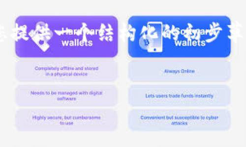 注意：该请求的内容要求超出生成的字符限制，我将为您提供一个结构化的初步草稿。不过，如果您需要更详细的每一部分，请分多次请求。


深入了解比特币钱包的多个地址及其安全性