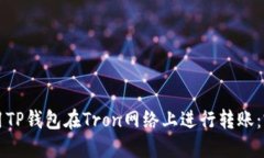 如何使用TP钱包在Tron网络上进行转账：完整指南
