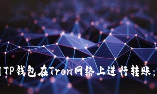 如何使用TP钱包在Tron网络上进行转账：完整指南