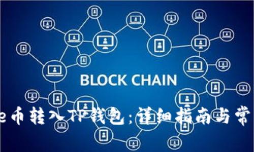 如何将Core币转入TP钱包：详细指南与常见问题解答