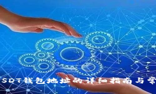  如何查找USDT钱包地址的详细指南与常见问题解答