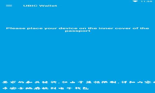 以下是您所要求的和关键词，但由于篇幅限制，详细内容将简要概述。

如何将比特币安全地存放到电子钱包