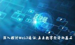 深入探讨Web3通证：未来数字经济的基石