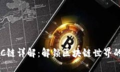 TP钱包BSC链详解：解锁区块链世界的无限可能