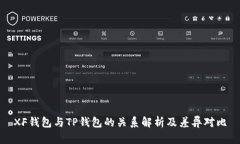 XF钱包与TP钱包的关系解析及差异对比