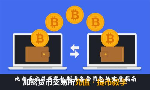 比特币交易找零机制与备份钱包的完整指南
