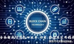 全面解析TP钱包旧版本：功能、特性及