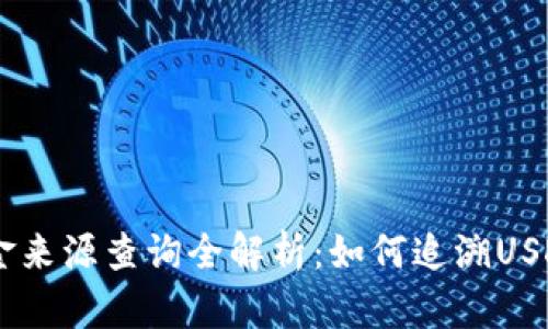 冷钱包USDT资金来源查询全解析：如何追溯USDT的来源与去向