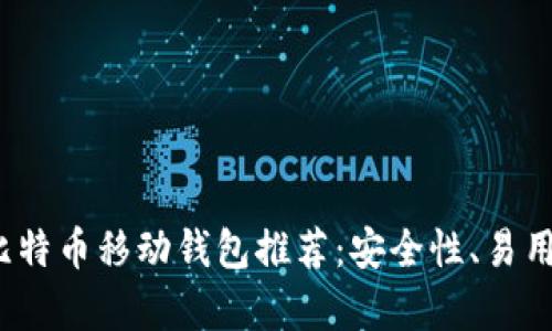 2023年最佳比特币移动钱包推荐：安全性、易用性及功能分析