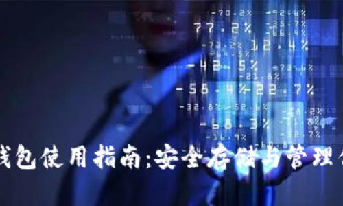比特币备份钱包使用指南：安全存储与管理你的数字资产