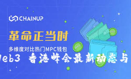 2023 Web3 香港峰会最新动态与未来展望