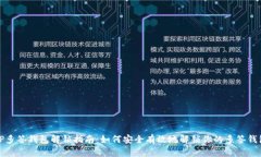 TP多签钱包解锁指南：如何安全有效地解锁你的多