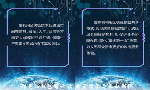 
卸载TP钱包前必读：是否需要导出私钥？