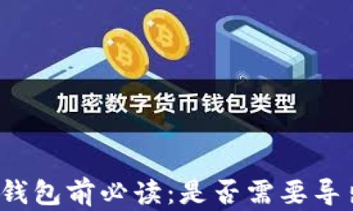 
卸载TP钱包前必读：是否需要导出私钥？