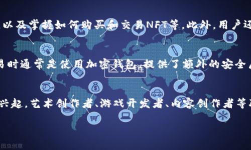   深入探讨Web3元宇宙：定义、应用与未来趋势 / 

 guanjianci Web3, 元宇宙, 区块链, 去中心化 /guanjianci 

一、什么是Web3元宇宙？
Web3元宇宙是互联网的下一个发展阶段，融合了去中心化网络、区块链技术和虚拟现实（VR）与增强现实（AR）的元素。它的目标是创造一个用户驱动的、去中心化的在线环境，赋予用户更多控制权，尤其在数据隐私和数字资产所有权方面。与传统的Web2.0互联网相比，Web3强调去中心化，允许用户在更公平的市场上进行互动与交易。

二、Web3元宇宙的核心技术
在深入理解Web3元宇宙之前，我们需要先了解其背后的核心技术。主要包括区块链技术、去中心化应用（DApps）、智能合约和NFT（非同质化代币）。

1. **区块链技术**：区块链是Web3的基础，提供了一种安全的方式来记录和验证交易，确保所有用户可以透明地查看历史数据，防止篡改。

2. **去中心化应用（DApps）**：与传统的集中式应用不同，DApps在区块链上运行，不受单一实体的控制。这种去中心化的特性使得用户在使用这些应用时能够保持更高的自主权。

3. **智能合约**：智能合约是自动执行的合约，其条款写入在区块链中，允许条件满足时自动执行。这一技术在资金管理、市场交易等方面具有重要作用。

4. **NFT（非同质化代币）**：NFT是一种利用区块链技术证明数字资产所有权的方式，通常用于艺术品、音乐和游戏等领域。在元宇宙中，NFT能够改变我们对数字资产的理解和价值评估。

三、Web3元宇宙的应用场景
Web3元宇宙的应用场景非常广泛，包括以下几个主要方面：

1. **社交与社群**：通过去中心化的社交平台，用户可以自由创建社区，与志同道合的人交流，而不必担心隐私被侵犯或数据被商业化。

2. **虚拟地产**：在Web3元宇宙中，用户可以通过购买NFT形式的虚拟土地，建设虚拟房产、商店和其他设施。这种模式使得用户可以将现实世界中的经济转移到虚拟世界中。

3. **游戏**：游戏是Web3元宇宙中的重要组成部分，许多基于区块链的游戏允许用户拥有并交易游戏中的资产，增加了游戏的趣味性和投资机会。

4. **数字艺术与创作**：艺术家可以通过NFT将自己的作品数字化，以全新的方式销售和推广自己的艺术作品，建立直接与消费者的联系。

四、Web3元宇宙的未来趋势
随着技术的不断进步，Web3元宇宙将面临许多新的机遇与挑战：

1. **技术进步**：随着区块链、AR/VR技术的不断成熟，Web3元宇宙将变得更加直观和沉浸式。

2. **法规与合规**：法律框架将逐渐完善，以应对Web3元宇宙中的数据保护与消费者权益等问题。

3. **用户教育**：随着用户对Web3相关技术的理解加深，参与度将不断上升，推动元宇宙生态的繁荣发展。

4. **生态系统的复杂性**：Web3元宇宙的构建需要多个利益相关者协作，包括开发者、用户、企业和政府，加强跨界合作是未来发展的一大趋势。

五、为什么Web3元宇宙会引起如此大的关注？
Web3元宇宙的快速发展，源于人们对数据隐私、数字资产所有权和去中心化理念的逐渐认可。在传统互联网中，用户的数据通常被平台所垄断，而在Web3中，用户能够真正拥有自己的数据。随着数字经济的崛起，Web3元宇宙的价值愈发凸显，使其成为互联网发展的重要方向。

问题一：Web3元宇宙对传统互联网的影响是什么？
Web3元宇宙对传统互联网的影响是深远的。首先，它移除了中间商，如广告公司和数据销售平台，从而减少了用户的隐私泄露风险。其次，由于去中心化特性，用户对内容的创建、传播和消费拥有更大控制权。另外，Web3所带来的透明性和不可更改性可以提升用户对线上交易的信任。同时，这种新模式也可能会引发传统互联网巨头的反弹和适应。

问题二：Web3元宇宙中的数字资产是如何定义和确保的？
在Web3元宇宙中，数字资产通常是通过区块链技术来定义和确保的，特别是通过NFT。这些数字资产通过智能合约进行注册和交易，确保其真实性和唯一性。用户拥有的每个NFT都含有唯一的标识信息，确保其在市场中的稀缺性和潜在价值。通过这种方式，用户可以确保自己的数字资产不被复制或假冒。

问题三：参与Web3元宇宙需要哪些技术知识？
参与Web3元宇宙并不一定需要深入的技术知识，但了解一些基本概念和工具会非常有帮助。例如，熟悉区块链和智能合约的基本概念、了解去中心化钱包的使用，以及掌握如何购买和交易NFT等。此外，用户还需要具备一定的风险意识，尤其是在投资虚拟资产时。对于开发者来说，掌握智能合约编程语言，如Solidity，将有助于在Web3元宇宙中进行开发和创新。

问题四：Web3元宇宙如何保证用户的隐私与安全？
Web3元宇宙在隐私和安全方面有很大的优势。首先，由于去中心化的特性，用户的数据不再存储在单一服务器中，这减少了数据泄露的风险。其次，用户在进行交易时通常是使用加密钱包，提供了额外的安全层。同时，区块链的透明性和不可更改性也增强了对于交易历史的信任。然而，用户本身也需要采取措施，如使用强密码和双重认证，以保障自己的资产和隐私安全。

问题五：Web3元宇宙的职业机会有哪些？
Web3元宇宙正在迅速发展，随之而来的职业机会也越来越多。首先是技术岗位，包括区块链开发者、智能合约工程师、DApp开发人员等。其次，随着NFT和元宇宙的兴起，艺术创作者、游戏开发者、内容创作者等职位也日益增多。此外，社区管理、市场营销和法律顾问等角色也是Web3生态系统所需。总体而言，Web3元宇宙为各行各业的人才提供了广阔的发展空间。

随着技术的不断演变，Web3元宇宙无疑将成为未来数字生活的重要组成部分，值得我们持续关注与探索。