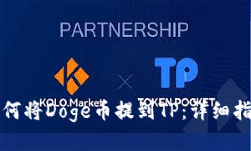 如何将Doge币提到TP：详细指南