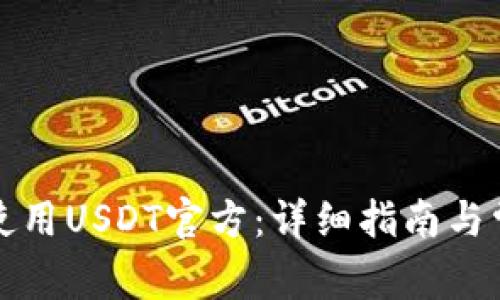 如何下载和使用USDT官方：详细指南与常见问题解答