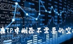如何在TP中删除不需要的空投币？