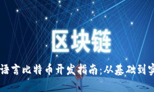 易语言比特币开发指南：从基础到实战