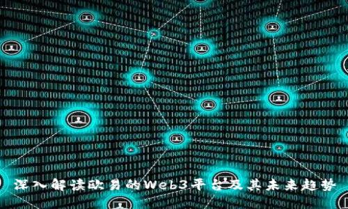 深入解读欧易的Web3平台及其未来趋势