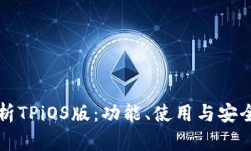全面解析TPiOS版：功能、使用与安全性分析