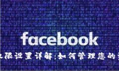 TP转账权限设置详解：如何管理您的资产安全