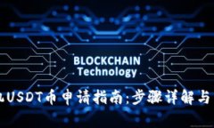 苹果手机USDT币申请指南：步骤详解与