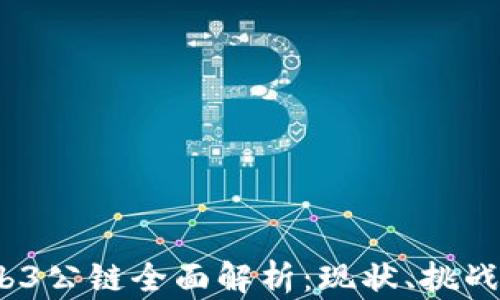 
2023年Web3公链全面解析：现状、挑战与未来趋势
