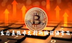 Web3生态系统中支持的编程语言及其应