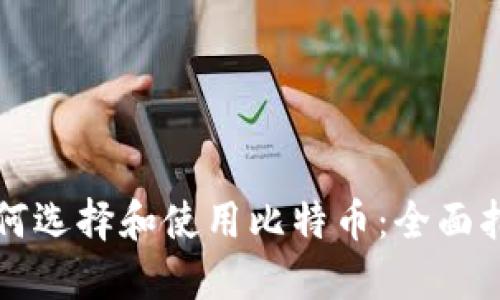 如何选择和使用比特币：全面指南